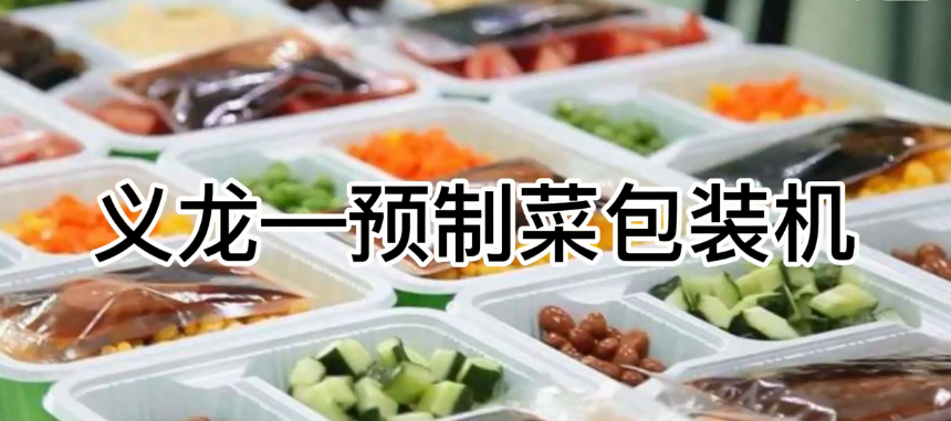 【行业案例】预制菜自动极速彩票
