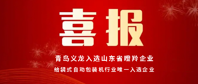 喜报丨青岛极速彩票入选山东省瞪羚企业名单