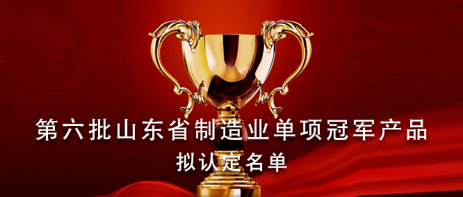 捷报频传！青岛极速彩票入选第六批山东省制造业单项冠军产品拟认定名单