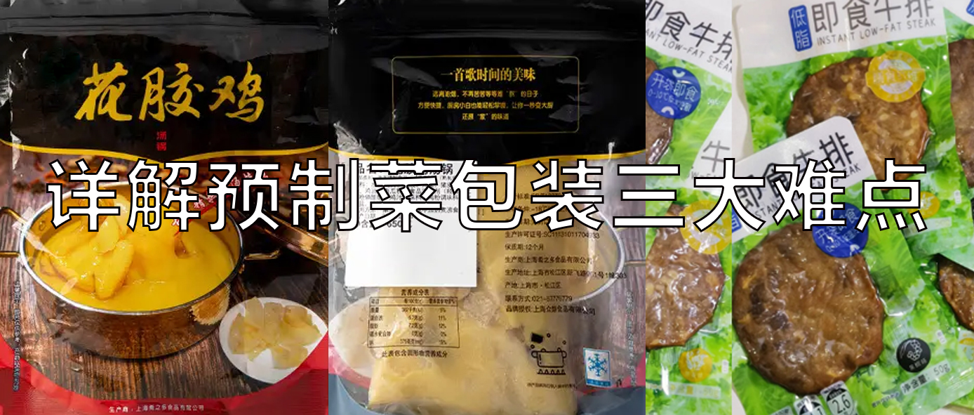 【视频】预制菜极速彩票
，极速彩票给袋式真空极速彩票
一站式解决预制菜三大包装难点！