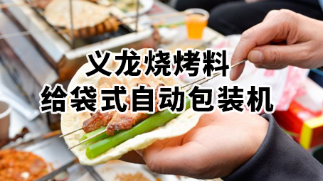烧烤料极速彩票
 粉料 复合调味料给袋式极速彩票
