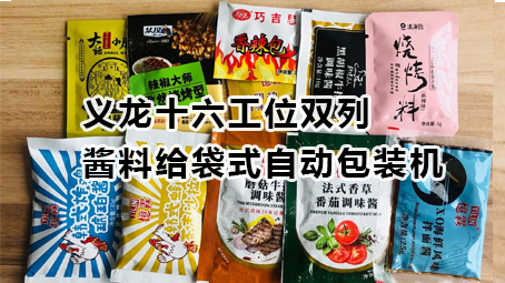 【视频】极速彩票十六工位双列酱料极速彩票
