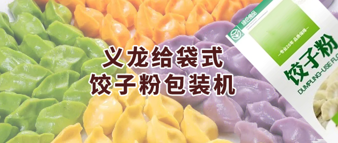 推荐一款智能化全自动给袋式饺子粉极速彩票
