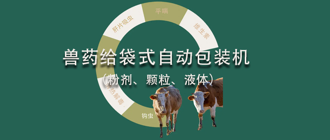 关于不同剂型兽药的给袋式极速彩票
类型