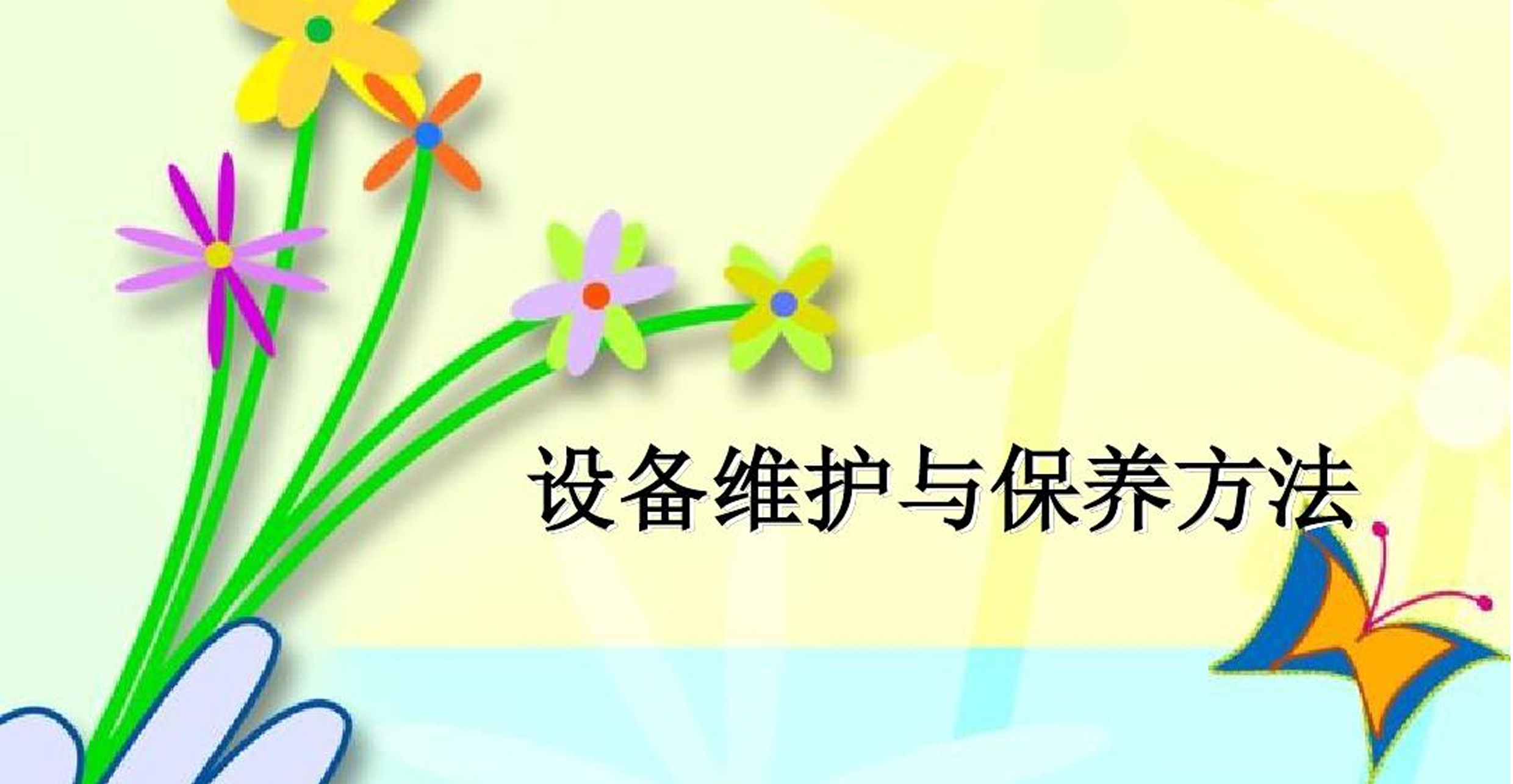 给袋式极速彩票
如何维护与保养