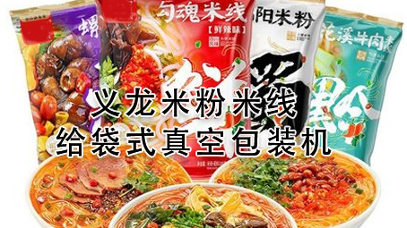 【视频】米粉米线给袋式真空极速彩票
