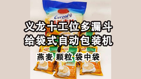 【视频】即食燕麦片给袋式极速彩票

