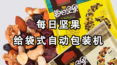 【视频】每日坚果给袋式自动极速彩票
