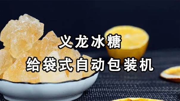【视频】单晶、多晶冰糖给袋式自动极速彩票
