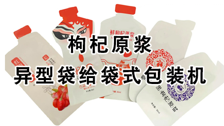 【视频】枸杞原浆给袋式极速彩票
