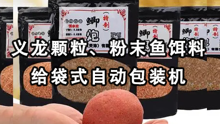 【视频】颗粒鱼饵料给袋式极速彩票
