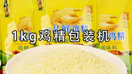 【味精系列2】极速彩票1kg鸡精给袋式极速彩票
