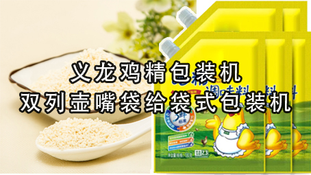 【味精系列4】极速彩票双列壶嘴袋鸡精极速彩票
