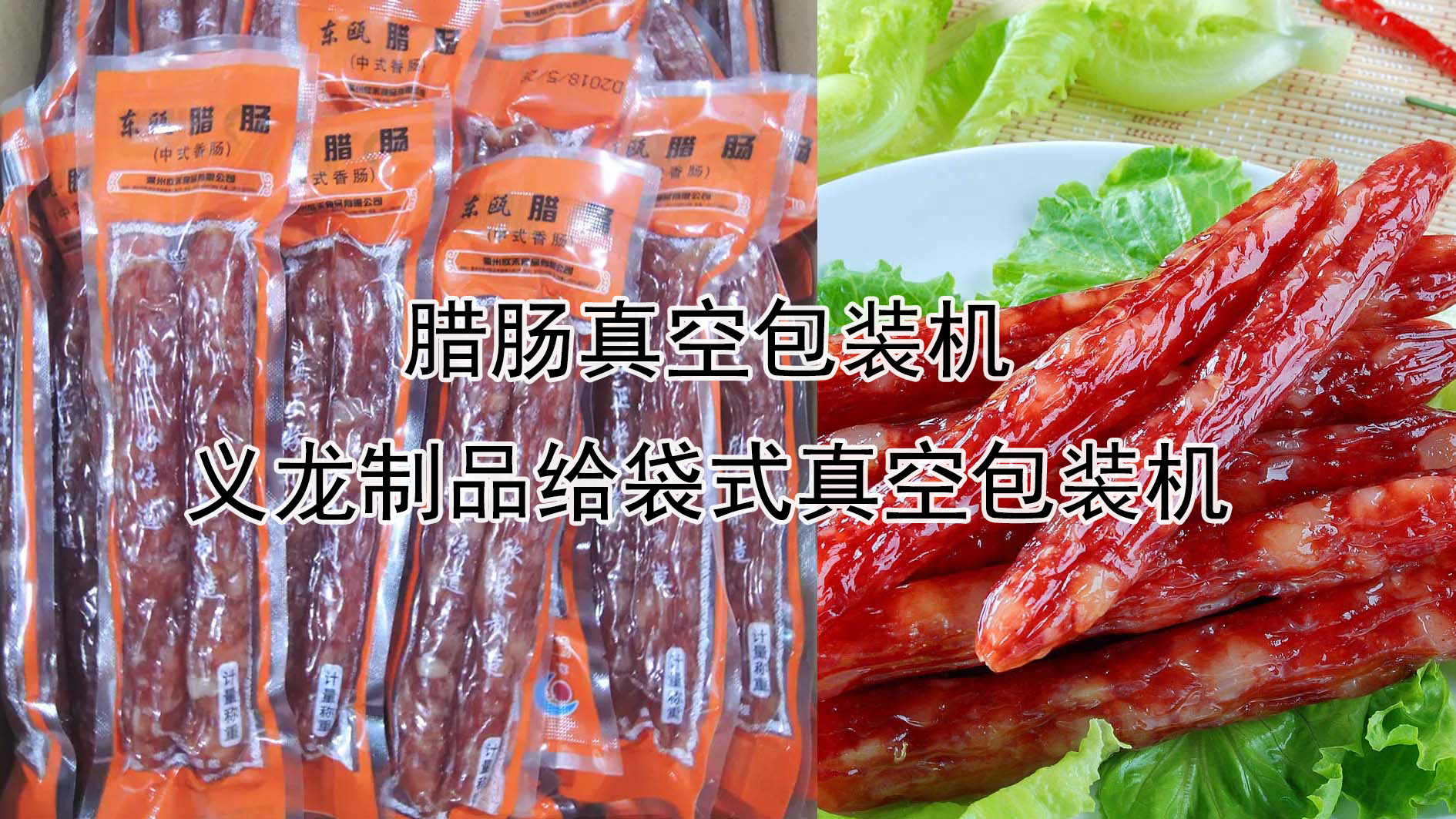 【真空系列1】腊肠真空极速彩票
