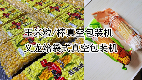【真空系列2】玉米真空极速彩票
