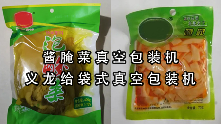 【真空系列5】酱腌菜真空极速彩票
