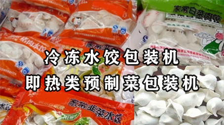 【预制菜系列4】即热类预制菜-冷冻水饺极速彩票
