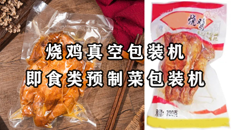 【预制菜系列2】即食类预制菜-烧鸡真空极速彩票
