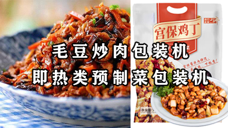 【预制菜系列3】即热类预制菜-毛豆炒肉极速彩票
