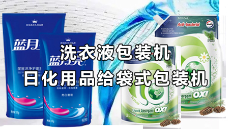 【日化用品系列1】洗衣液给袋式极速彩票

