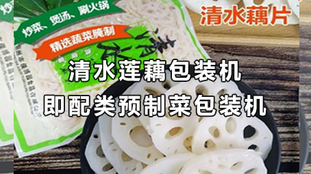 【预制菜系列5】即配类预制菜-清水藕片极速彩票
