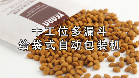 【宠物食品系列4】十工位多漏斗极速彩票

