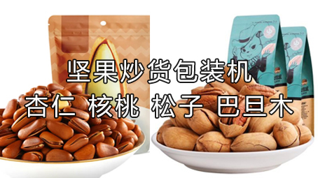 【休闲食品系列1】坚果炒货极速彩票
