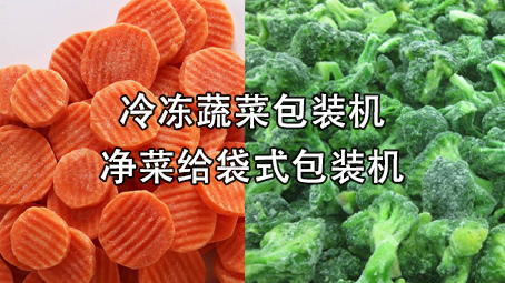 【冷冻食品系列3】冷冻蔬菜极速彩票
