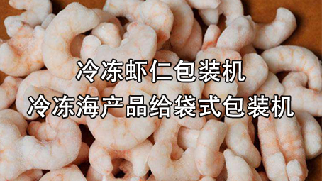 【冷冻食品系列2】冷冻虾仁极速彩票
