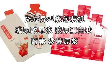 【医药保健品系列1】异型袋液体极速彩票
