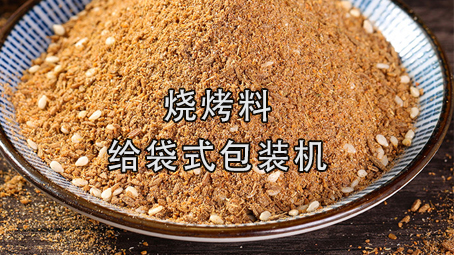 【粉剂系列3】烧烤料极速彩票
