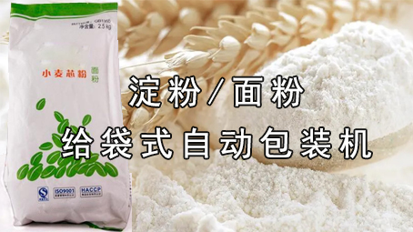 【粉剂系列4】淀粉/面粉极速彩票
