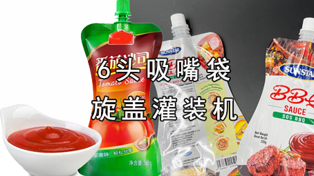 【酱料系列6】吸嘴袋酱料极速彩票
