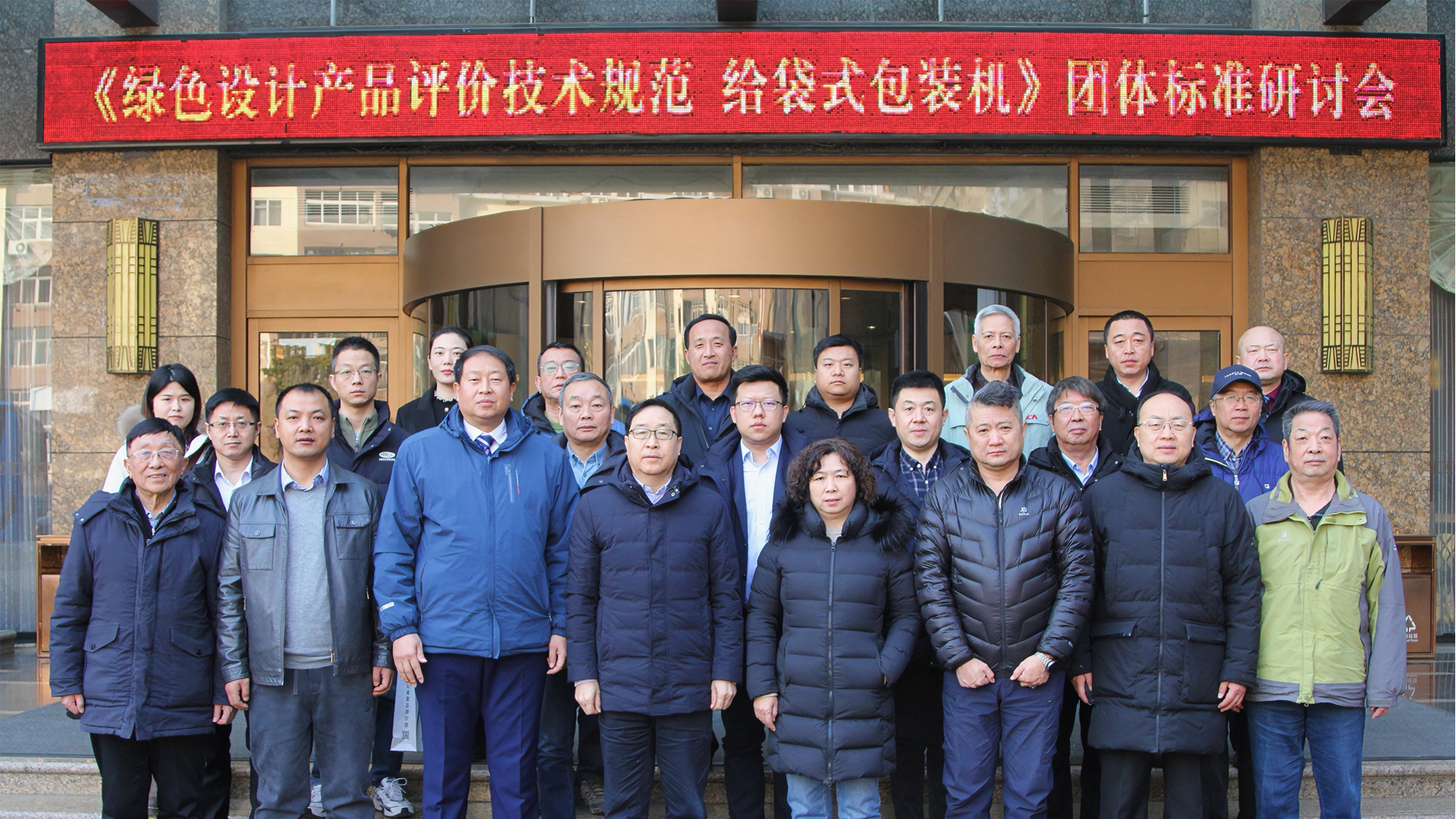 喜讯！给袋式极速彩票
首项绿色评价标准研讨会圆满完成