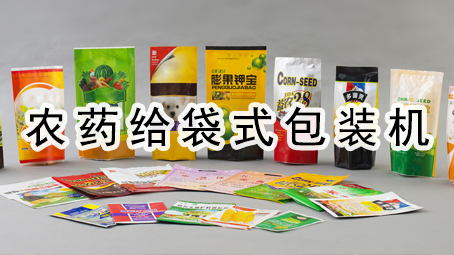 【农化系列】农药给袋式极速彩票

