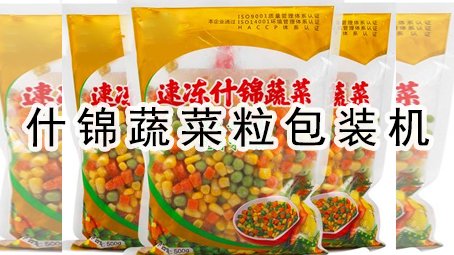 【冷冻蔬菜系列1】什锦蔬菜粒给袋式极速彩票
