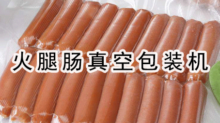 【真空食品系列3】即食烤肠真空极速彩票
