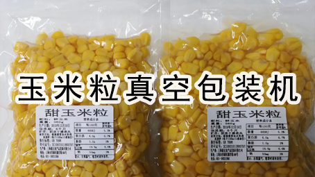 【真空食品系列2】玉米粒真空极速彩票
