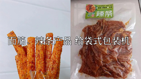 【面筋、辣条食品1】烤麸给袋式自动极速彩票
