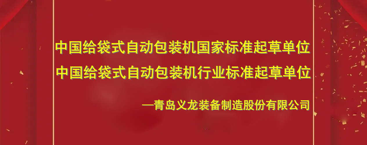 中国给袋式自动极速彩票
国家标准起草单位青岛极速彩票的发展史