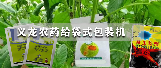 优秀设备推荐丨极速彩票农药给袋式自动极速彩票
