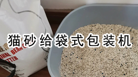 【宠物用品】猫砂给袋式极速彩票
