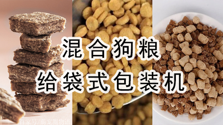 【宠物食品】混合狗粮给袋式极速彩票
