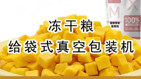 【宠物食品】冻干粮给袋式真空极速彩票
