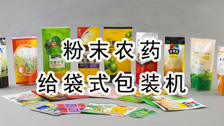 【农药系列】粉末农药给袋式极速彩票
