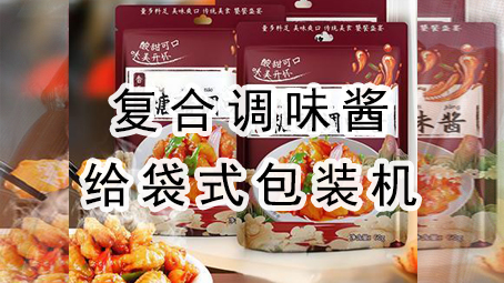 【酱料系列9】复合调味酱料给袋式极速彩票

