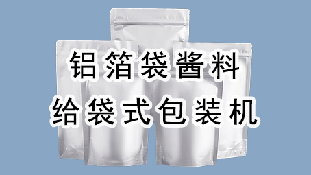 【酱料系列10】铝箔袋酱料给袋式极速彩票

