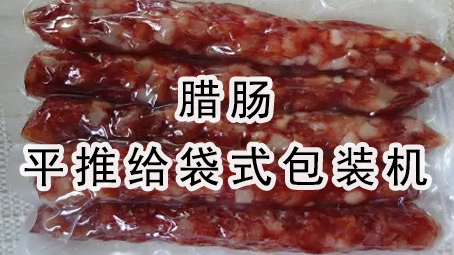 【平推】腊肠平推给袋式极速彩票
