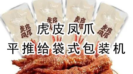 【平推】虎皮凤爪平推给袋式极速彩票

