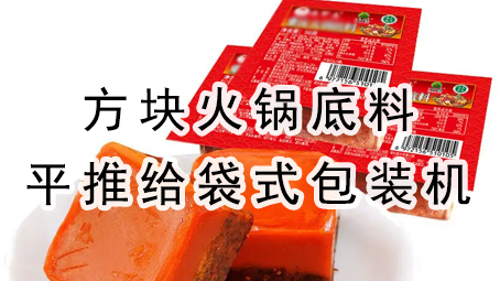 【平推】方块火锅底料平推给袋式极速彩票
